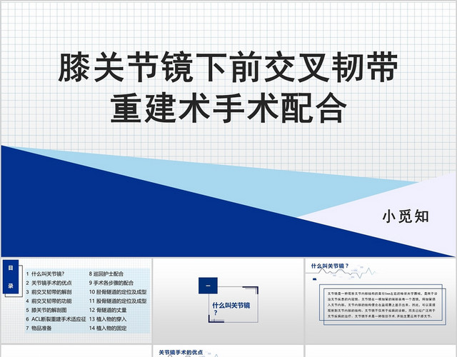蓝色简约风膝关节镜下前交叉韧带重建术PPT模板