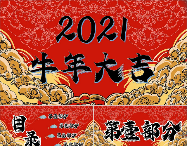 红色国潮风2021年牛年大吉通用汇报PPT模板