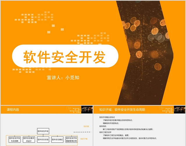 橙色课件风软件开发软件开发流程介绍PPT模板