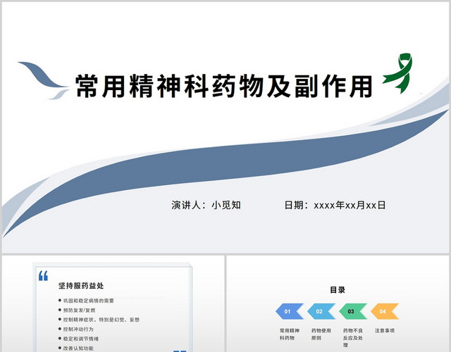 商务风精神科护理查房常见精神科药物及副作用PPT模板