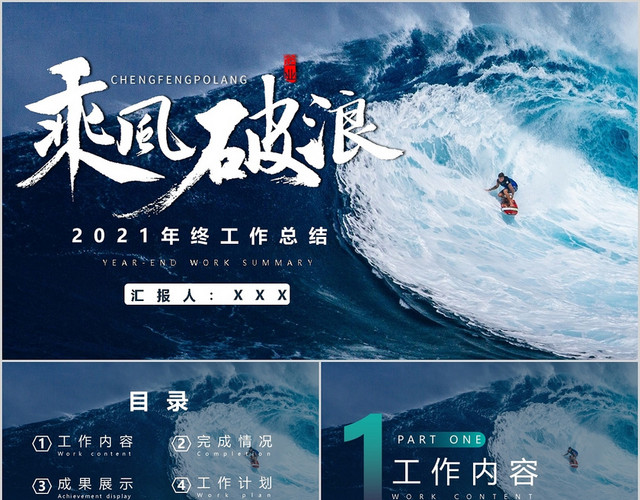 简约乘风破浪2021年终工作总结PPT模板
