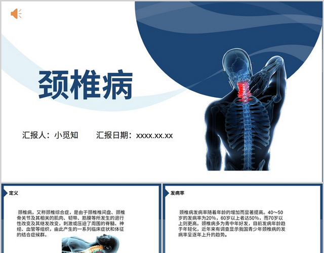 蓝色商务风颈椎病护理查房颈椎病PPT模板