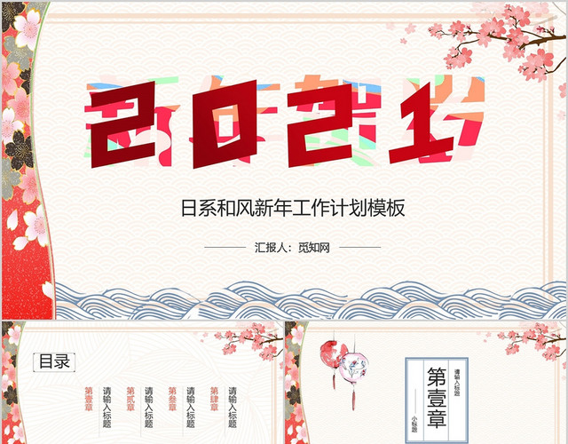 小清新日系和风2021新年工作计划PPT模板