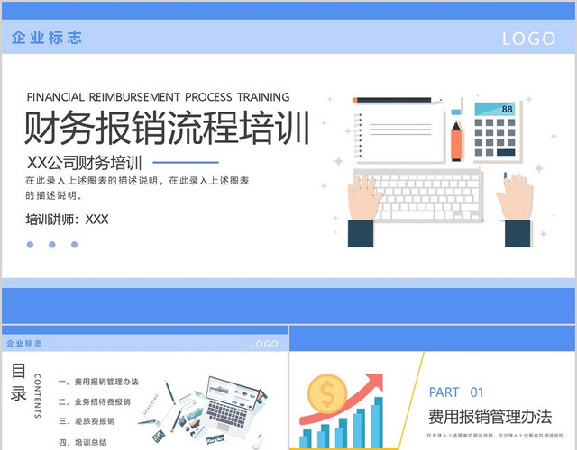 蓝色简约财务报销流程培训PPT模板