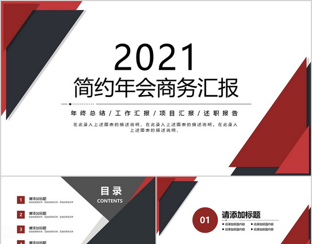 黑红色几何简约2021商务汇报PPT模板