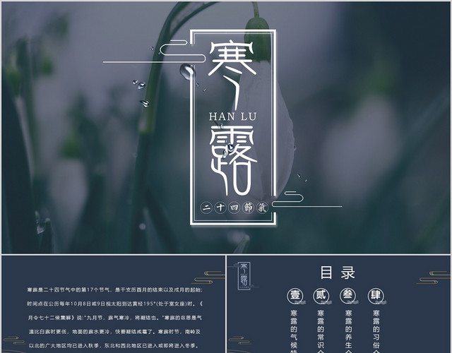 中国风寒露节日介绍PPT模板
