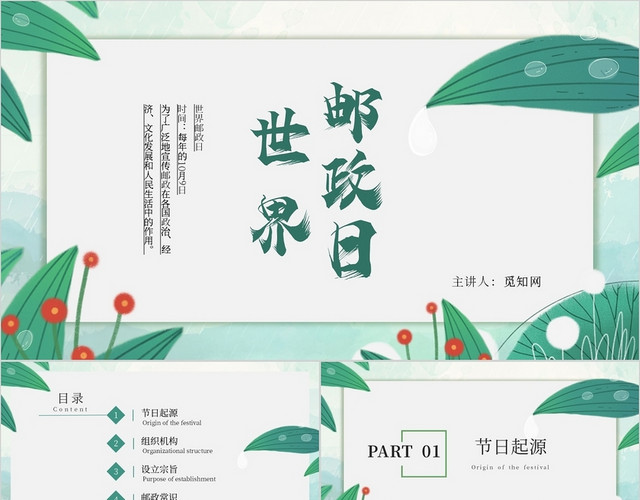绿色小清新世界邮政日主题PPT模板