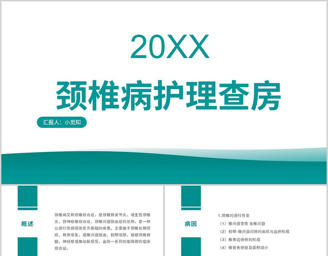绿色简约颈椎病护理查房颈椎病护理查房PPT模板