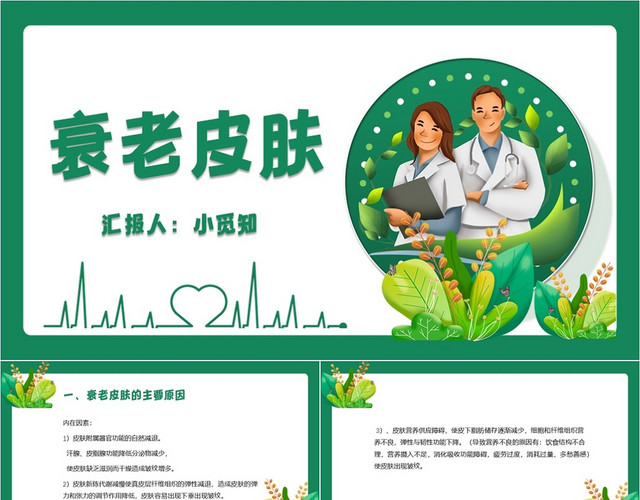 绿色卡通简约风衰老皮肤皮肤科护理查房PPT模板