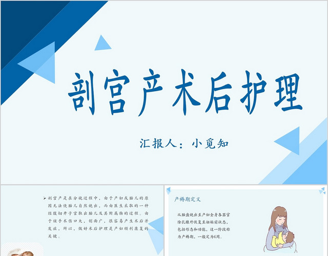 蓝色简约风剖宫产术后护理手术后护理PPT模板