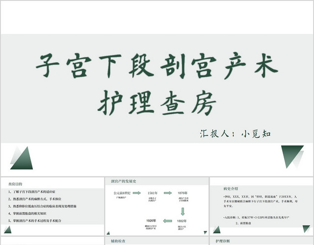 灰色简约风剖宫产术护理孕妇护理PPT模板