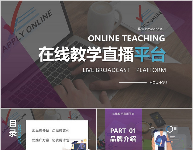 紫色在线教学直播平台PPT模板