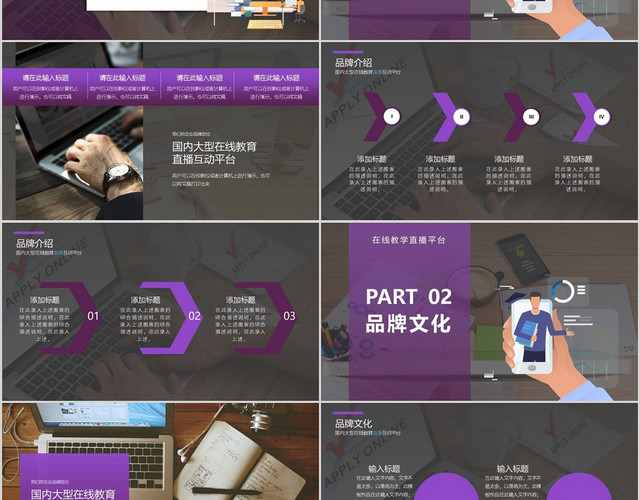 紫色在线教学直播平台PPT模板