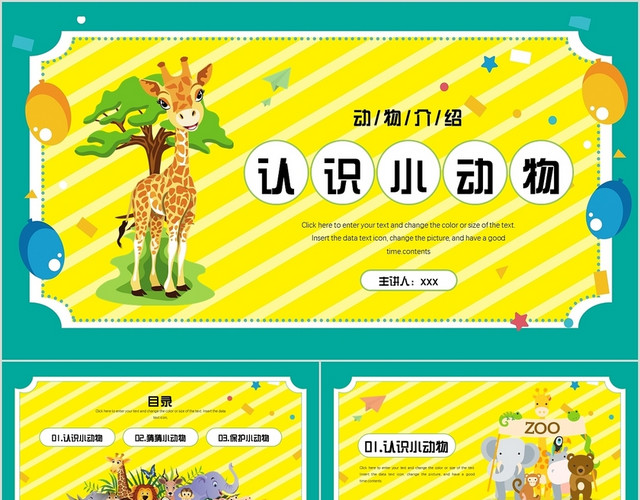 绿色卡通风格认识小动物PPT模板