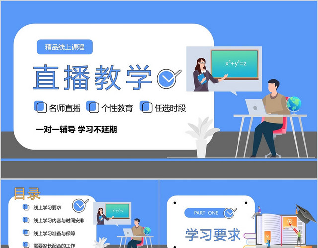 蓝灰色卡通风小初学生在线教学PPT通用模板宣传PPT直播