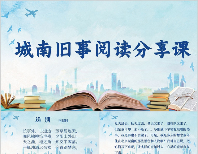 蓝色可爱风格城南旧事阅读课分享课PPT模板