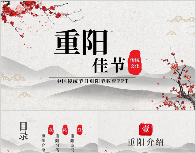 中国传统节日重阳节教育PPT模板
