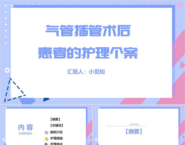 紫色简约风气管插管术后患者的护理个案气管插管的护理PPT模板