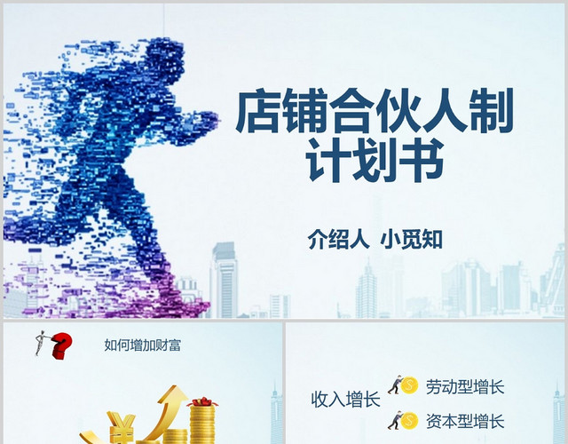 蓝色商务合伙人店铺合伙人制计划书PPT模板