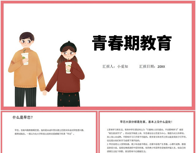 粉色卡通早恋早恋的教育PPT模板