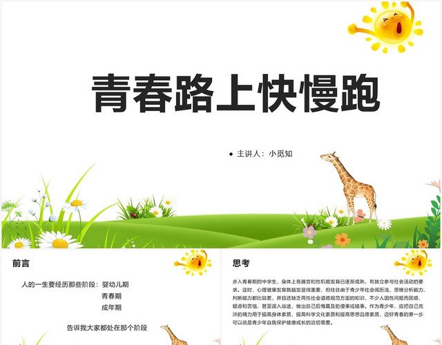 卡通早恋青春路上快慢跑PPT模板