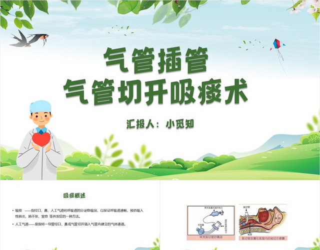 绿色简约风气管插管气管切开吸痰术气管插管的护理PPT模板