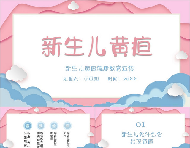 粉色卡通简约风新生儿黄疸医学知识新生儿护理查房PPT模板