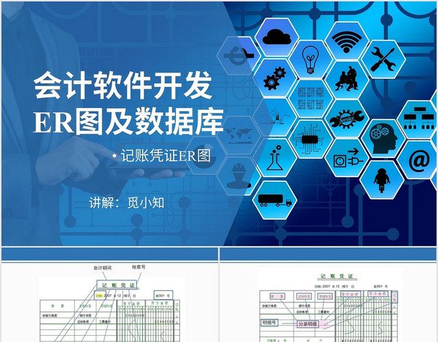 蓝色软件开发会计软件开发ER图及数据库PPT模板