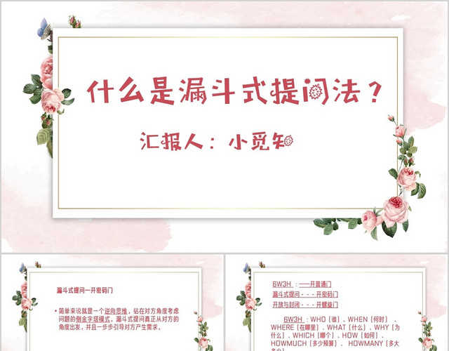 粉色系提问PPT模板