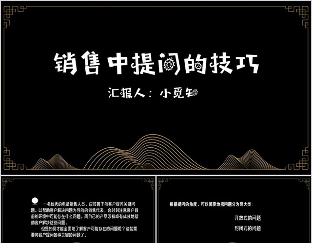 黑金古风中式提问PPT模板
