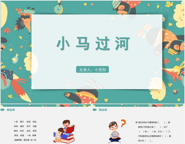 绿色卡通风小马过河小马过河PPT模板