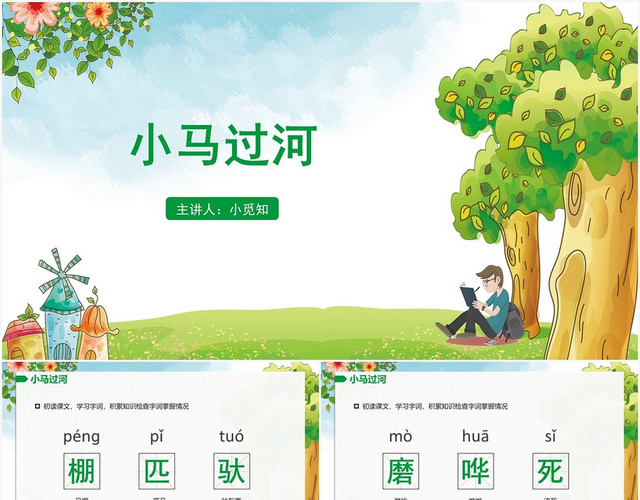 绿色卡通风小马过河小马过河PPT模板