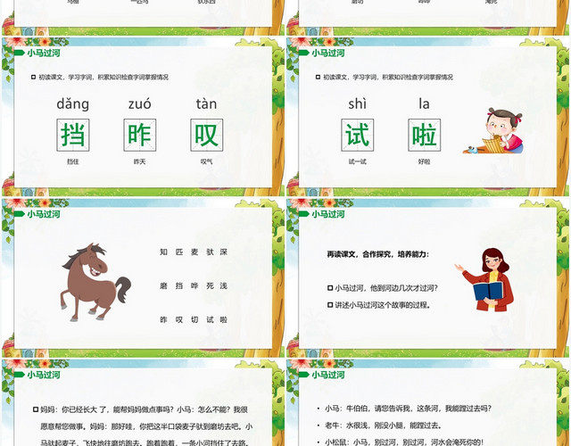 绿色卡通风小马过河小马过河PPT模板