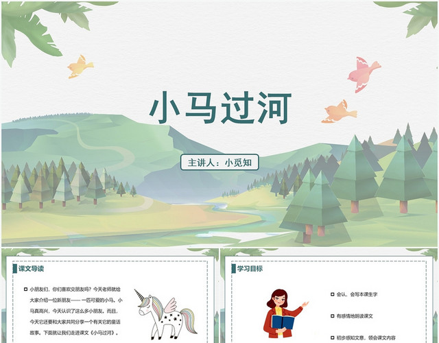 绿色卡通风小马过河小马过河PPT模板