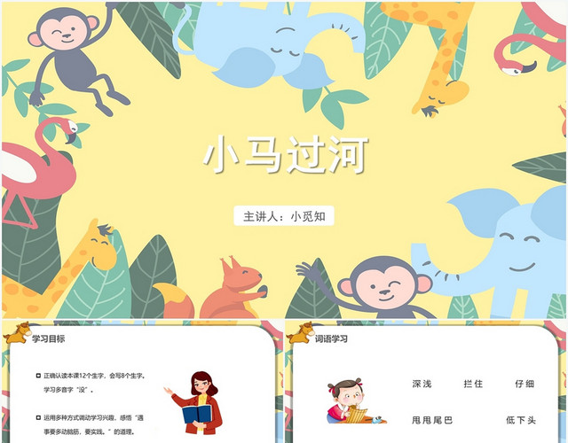 黄色卡通风小马过河小马过河PPT模板