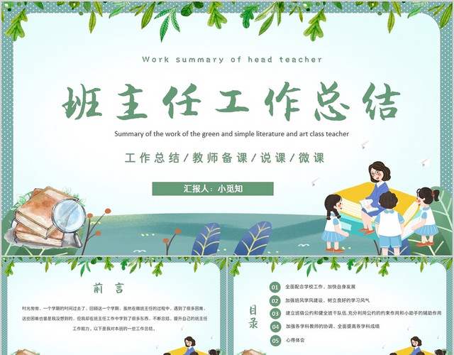 绿色简约文艺班主任工作总结PPT模板