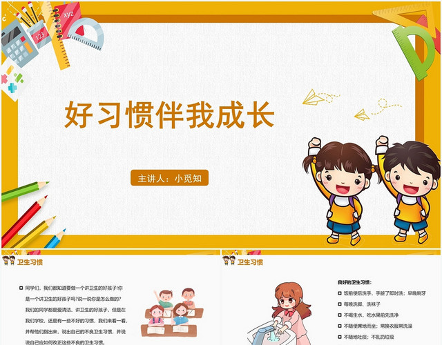黄色卡通风卫生习惯好习惯伴我成长PPT模板