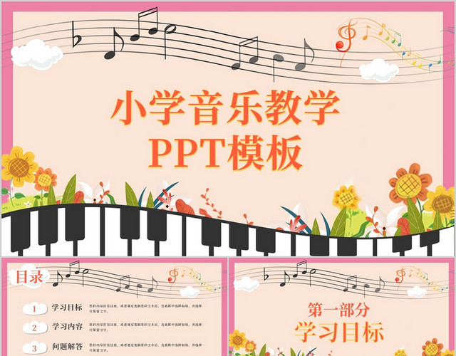 简约小学音乐教学PPT模板