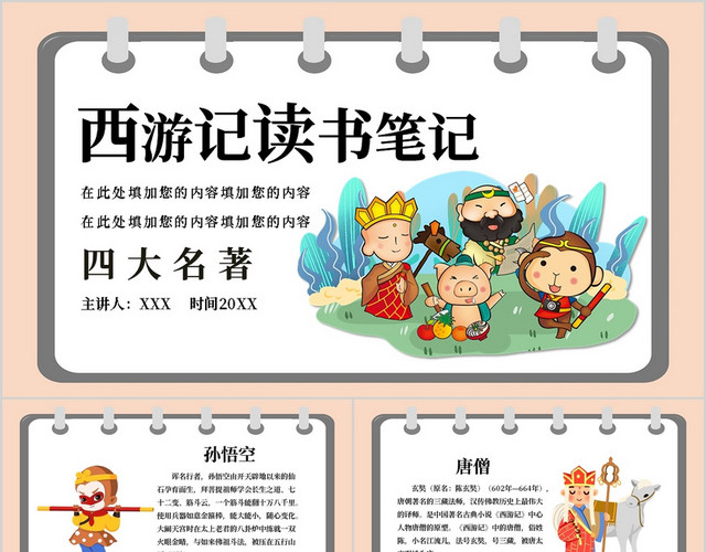 古典名著西游记主题PPT模板