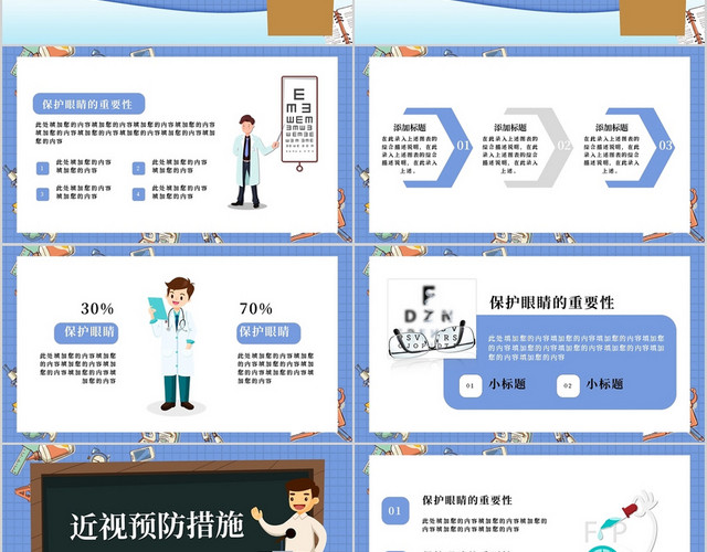 卡通保护视力主题演讲PPT模板