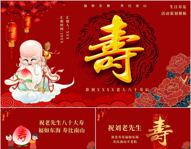 红色喜庆生日寿宴活动策划模板PPT模板