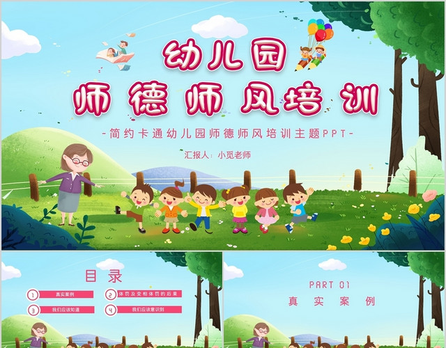 简约卡通幼儿园师德师风培训主题PPT模板