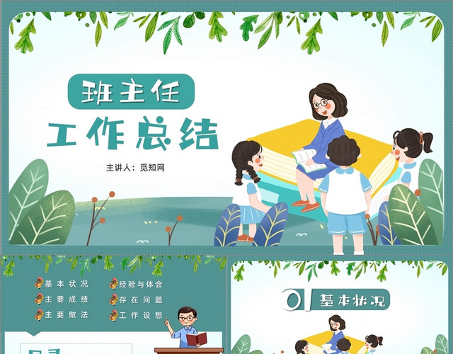 卡通清新简约风班主任工作总结PPT模板