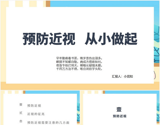 蓝色卡通预防近视预防近视从小做起PPT模板