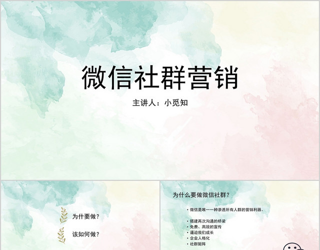 绿色小清新风微信社群营销PPT模板