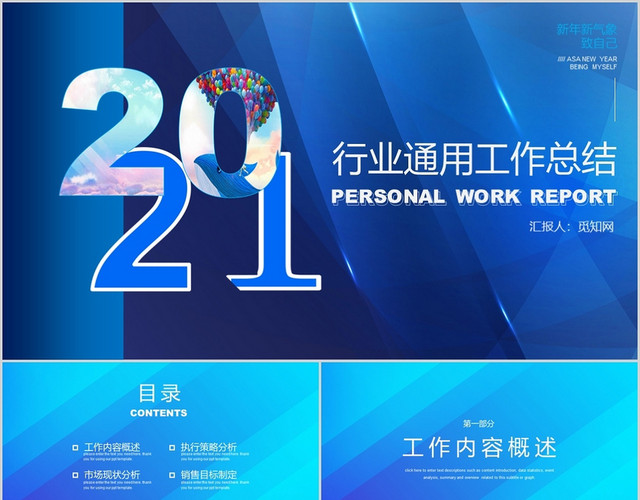 蓝色大气2021年行业通用工作总结PPT模板
