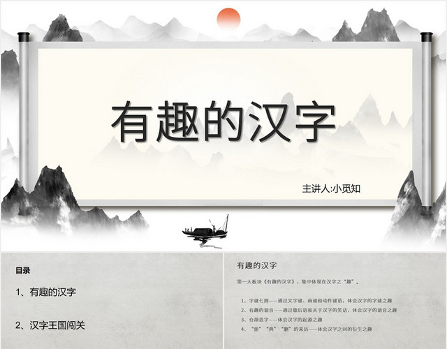 灰色中国风课件说课有趣的汉字PPT模板
