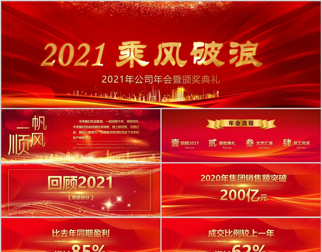 红色大气2021年乘风破浪新旅程年会PPT模板