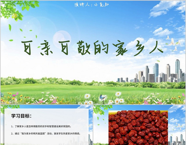 蓝色清新风说课课件可亲可敬的家乡人PPT模板