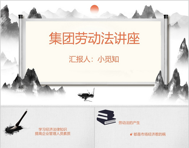 中国古风劳动法PPT模板